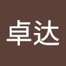卓达